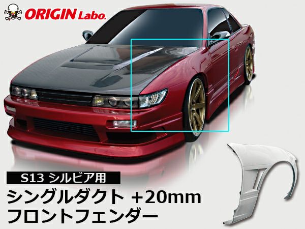 S13シルビアのフロントフェンダー20ミリワイド左右｜パーツパーク
