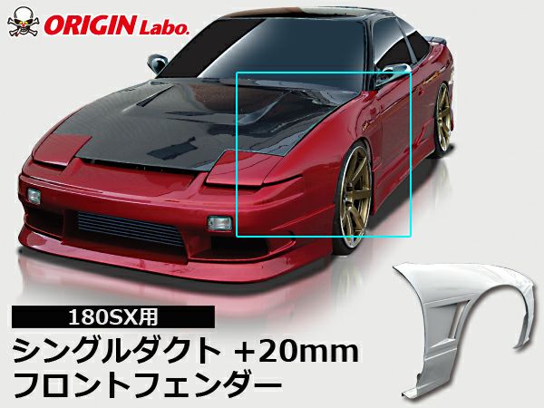 180SXのフロントフェンダー20ミリワイド左右｜パーツパーク