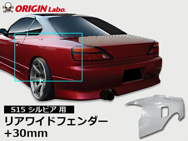 S15シルビアのリアフェンダー30mmワイド左右｜パーツパーク