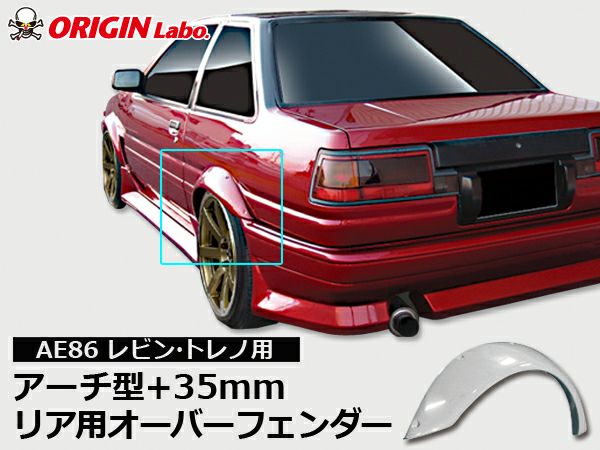 AE86レビンのアーチ型リアフェンダー35mmワイド左右｜パーツパーク