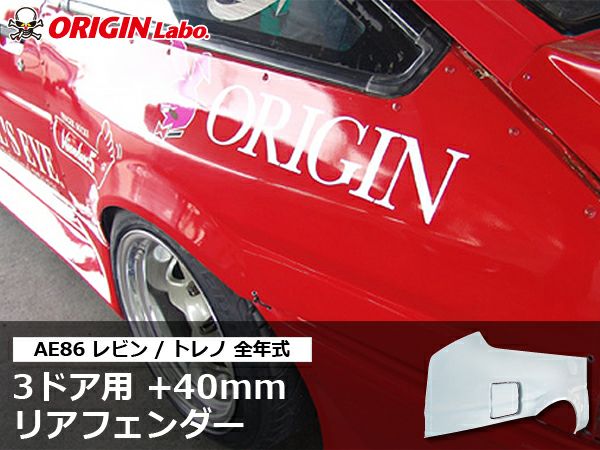 AE86レビンの3ドア用リアフェンダー40mmワイド左右｜パーツパーク