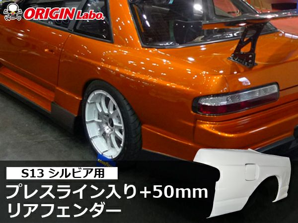 S13シルビアのリアフェンダー50mmワイド左右｜パーツパーク