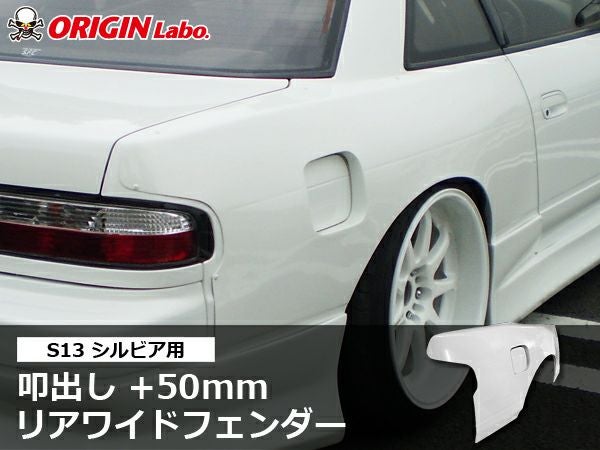 S13シルビアの叩き出しリアフェンダー50mmワイド左右｜パーツパーク