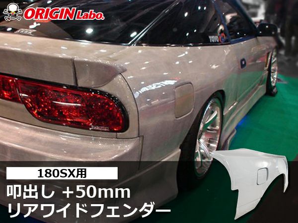 180SXの叩き出しリアフェンダー50mmワイド左右｜パーツパーク