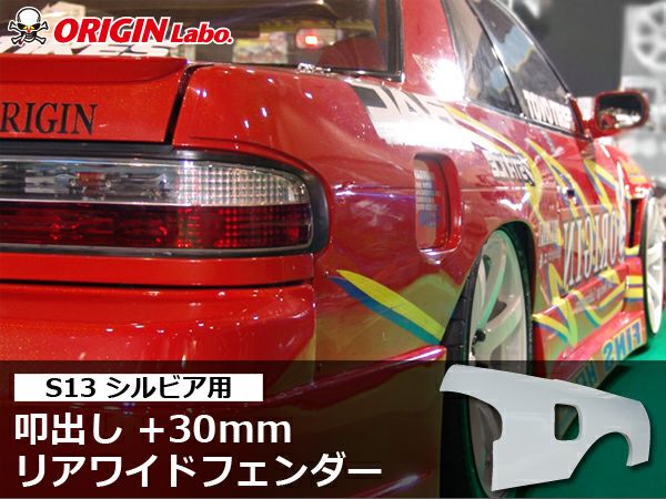 S13シルビア　フェンダー S13シルビアの叩き出しリアフェンダー30mmワイド左右｜パーツパーク