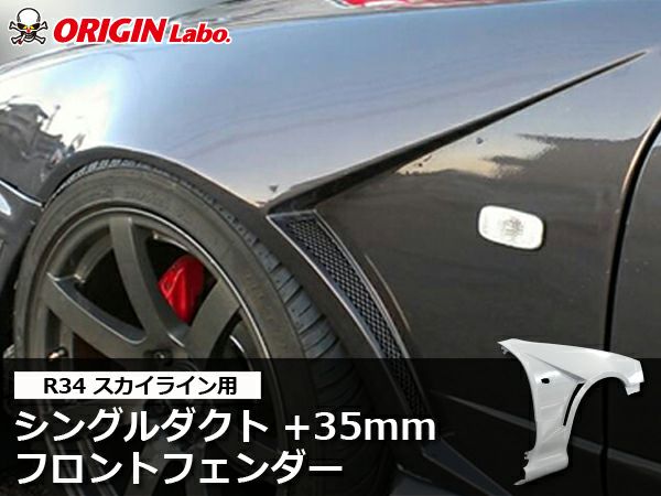 ER34 フロントフェンダー 左右セット ER34スカイラインフロントフェンダー35mmワイド左右｜パーツパーク