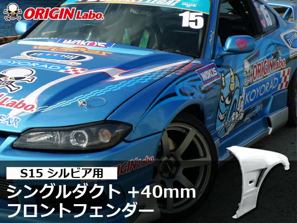 S15シルビアのフロントフェンダー40mmワイド左右｜パーツパーク