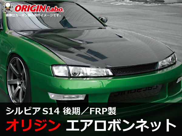 S14シルビア後期のエアロボンネットType1FRP製｜パーツパーク