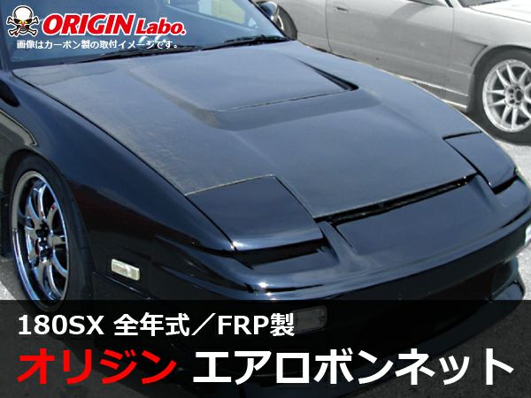 180SXのエアロボンネットType1FRP製｜パーツパーク