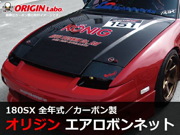 180SXのエアロボンネットType2カーボン製｜パーツパーク