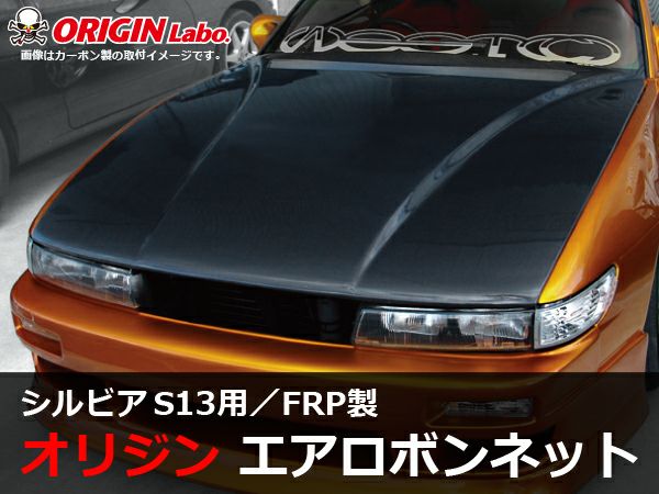 S13シルビアのエアロボンネットType2FRP製｜パーツパーク