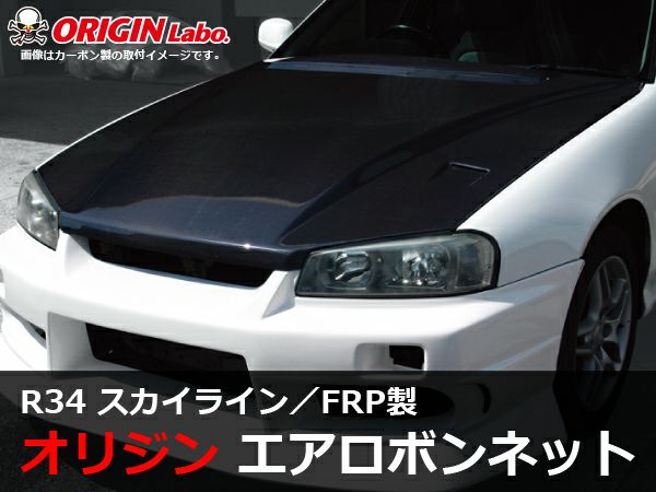 ER34スカイラインのFRPボンネット 楽天市場】ER34 スカイライン FRPエアロボンネット（BNR34＋カーボン