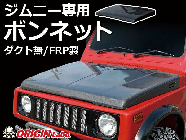 JA11系ジムニーの純正形状ボンネットダクト無FRP製｜パーツパーク