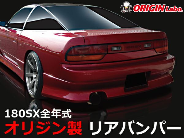 180SXのリアバンパースタイリッシュライン｜パーツパーク