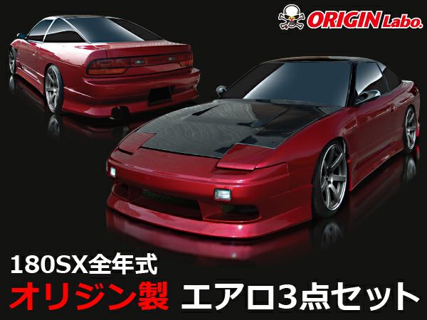 180SXのエアロスタイリッシュラインの3点セット｜パーツパーク