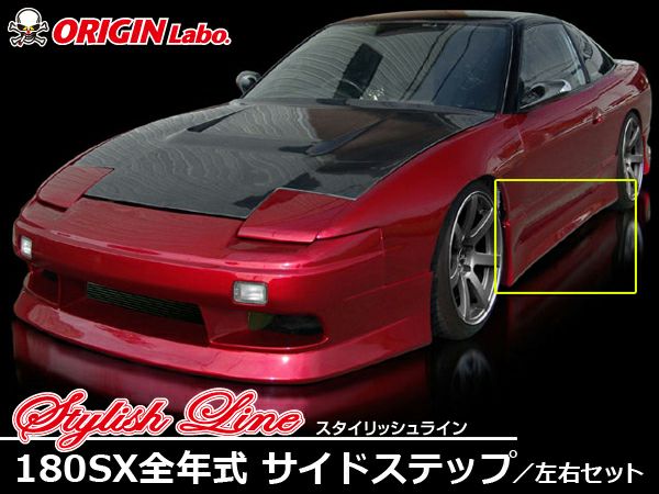 180SXのサイドステップスタイリッシュライン左右セット｜パーツパーク
