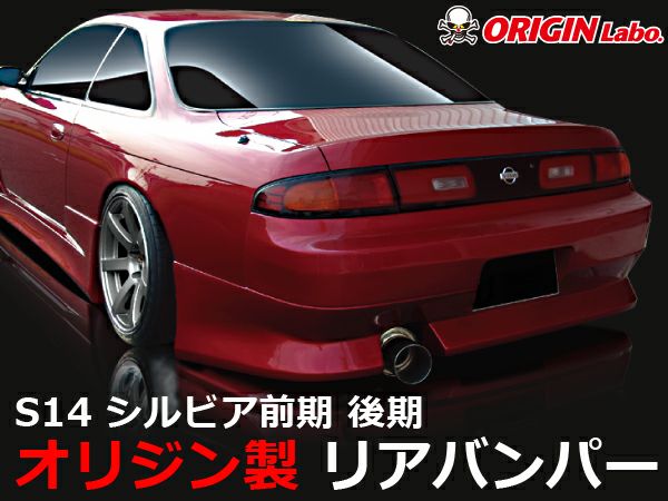 S14シルビアのリアバンパーストリームライン｜パーツパーク