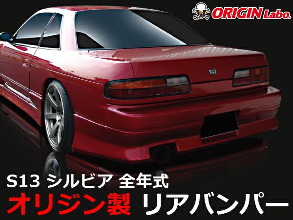 S13シルビアのリアバンパーストリームライン｜パーツパーク