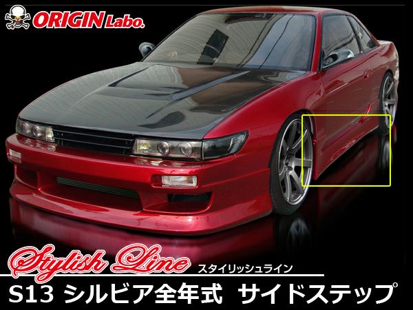 S13シルビアのサイドステップスタイリッシュラインの左右｜パーツパーク