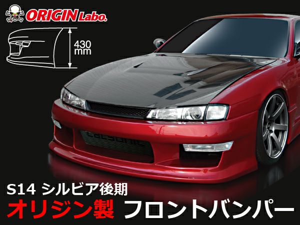 S14シルビア後期のフロントバンパースタイリッシュライン｜パーツパーク