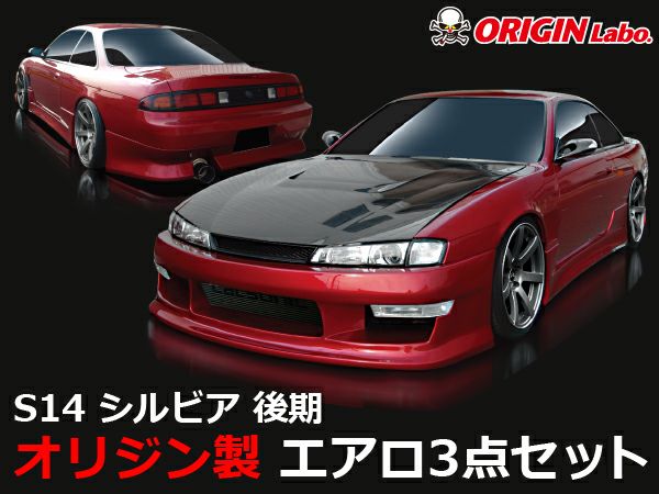 S14シルビア後期のエアロスタイリッシュライン3点セット｜パーツパーク