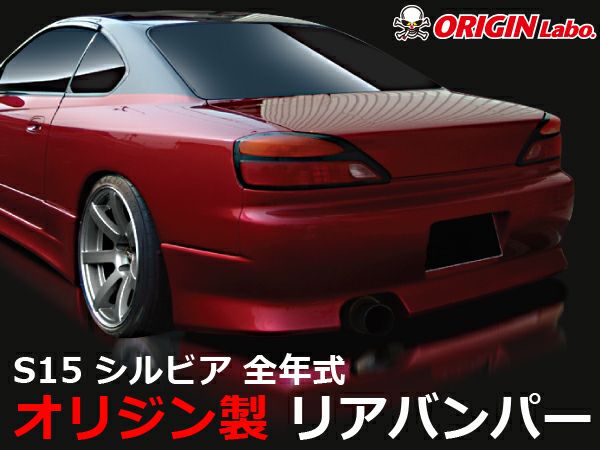S15シルビアのリアバンパーストリームライン｜パーツパーク