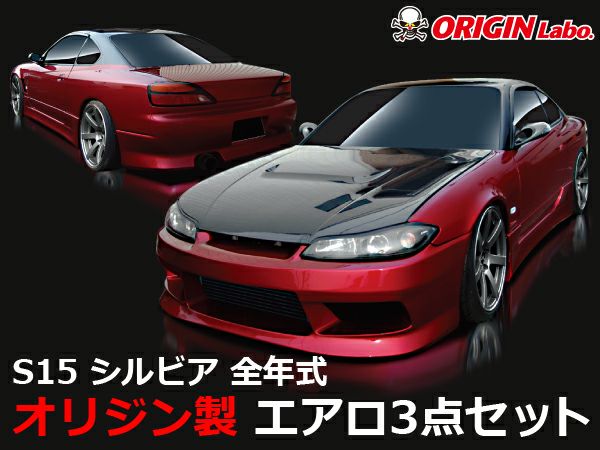 S15シルビアのエアロスタイリッシュラインの3点セット｜パーツパーク