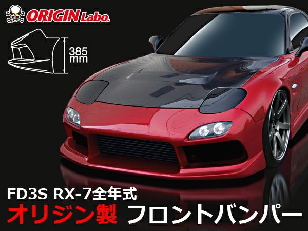 FD3SRX-7のフロントバンパースタイリッシュライン｜パーツパーク