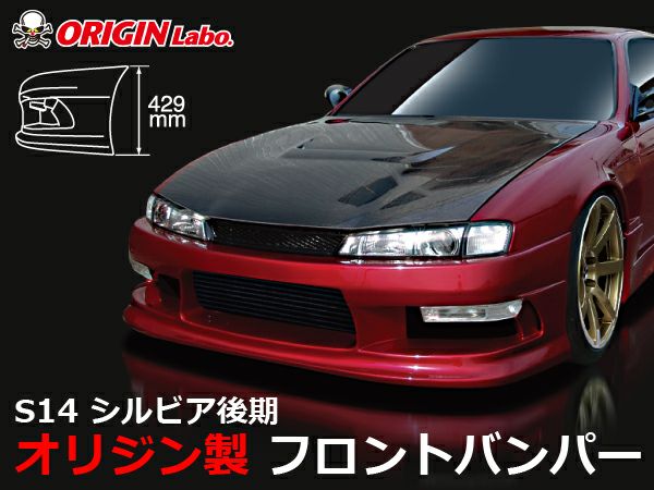 S14シルビア後期のフロントバンパーストリームライン｜パーツパーク