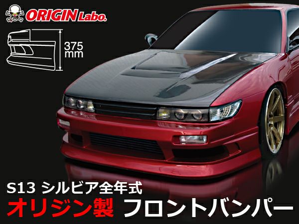 S13シルビアのフロントバンパーストリームライン｜パーツパーク