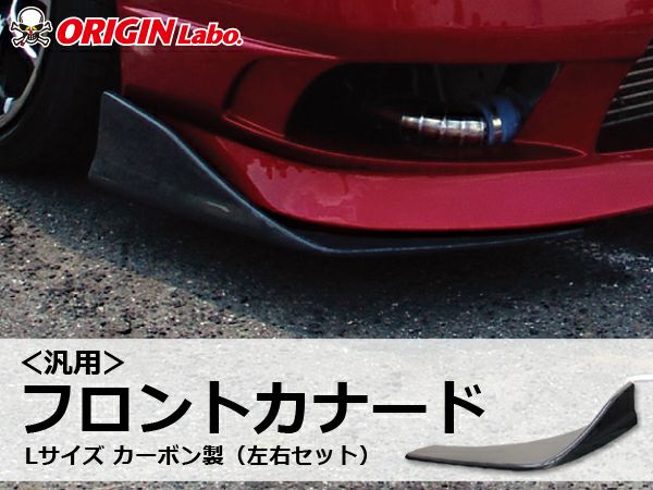 オリジンラボ 汎用 フロントアンダーカナード L フロントスポイラー カーボン フロントカナードLサイズカーボン製左右セット｜パーツパーク