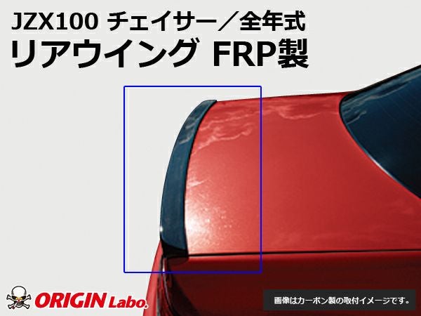 JZX100チェイサーのリアウイングFRP製｜パーツパーク