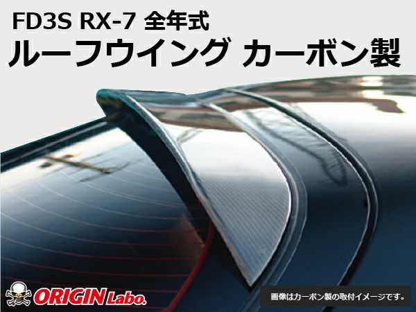 FD3SRX-7のルーフウイングカーボン製｜パーツパーク