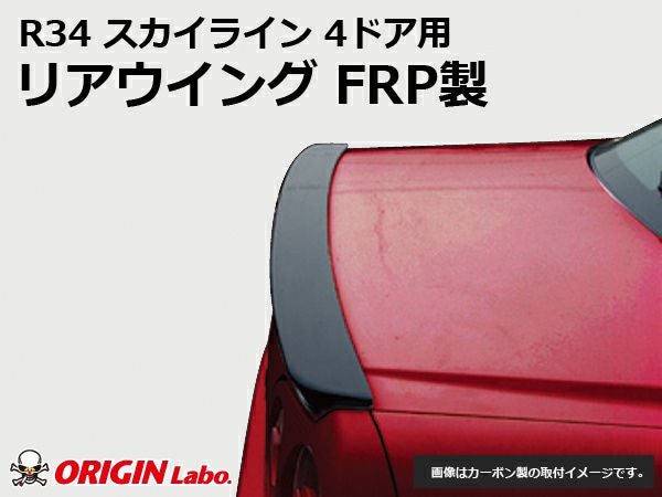 R34スカイラインのリアウイング4ドア用FRP製｜パーツパーク