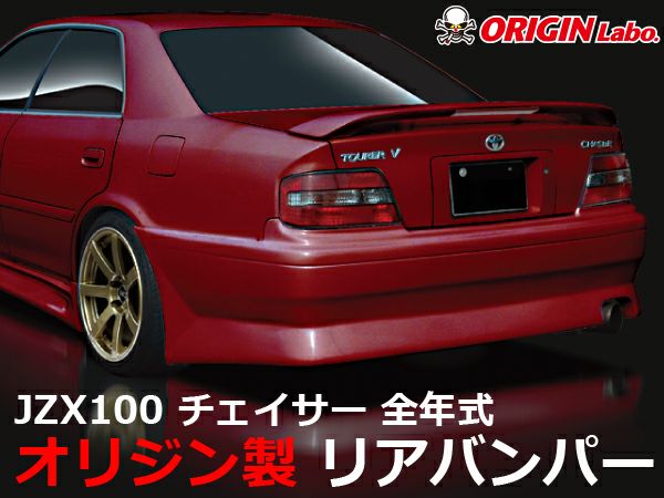JZX100チェイサーのリアバンパーストリームライン｜パーツパーク
