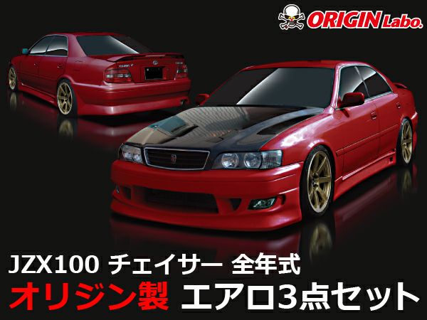 100系チェイサーのエアロストリームライン3点セット｜パーツパーク