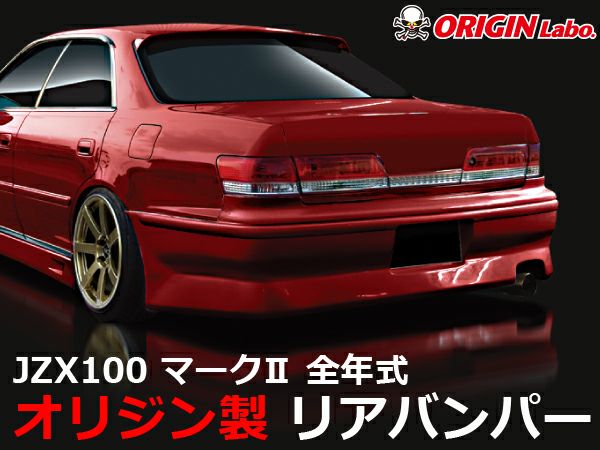 JZX100マークⅡのリアバンパーストリームライン｜パーツパーク