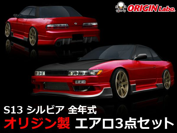 S13シルビアのエアロレーシングラインの3点セット｜パーツパーク
