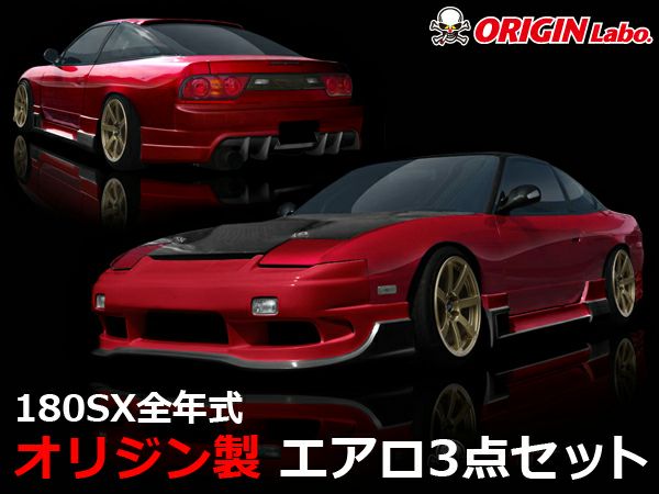 180SXのエアロレーシングラインの3点セット｜パーツパーク