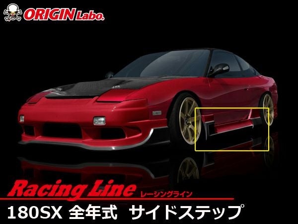 180SXのサイドステップレーシングラインの左右セット｜パーツパーク