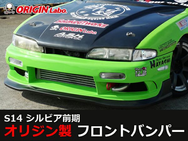 S14シルビア前期のフロントバンパーレーシングライン｜パーツパーク