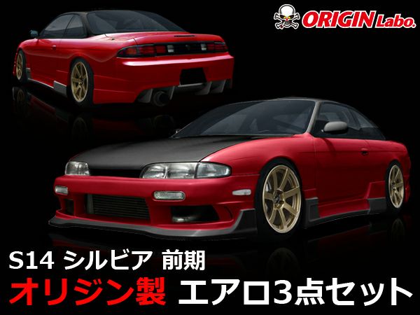 S14シルビア前期のエアロレーシングラインの3点セット｜パーツパーク