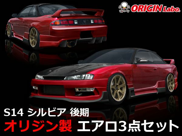 S14シルビア後期のエアロレーシングラインの3点セット｜パーツパーク