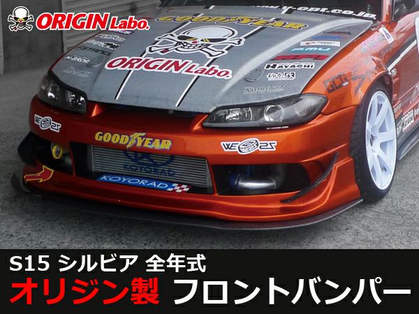 S15シルビアのフロントバンパーレーシングライン｜パーツパーク