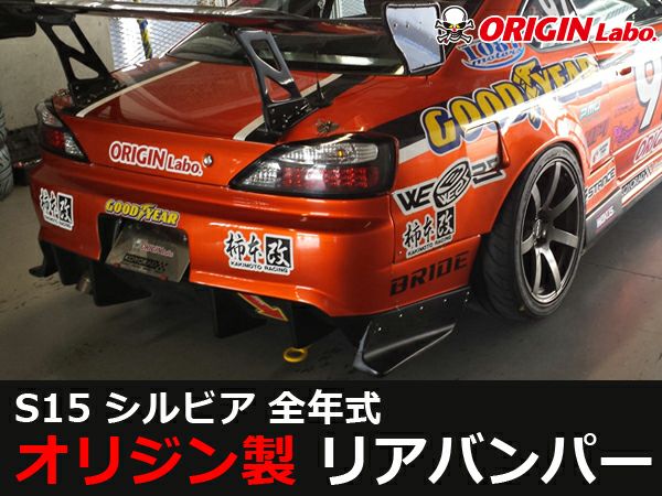 S15シルビアのリアバンパーレーシングライン｜パーツパーク