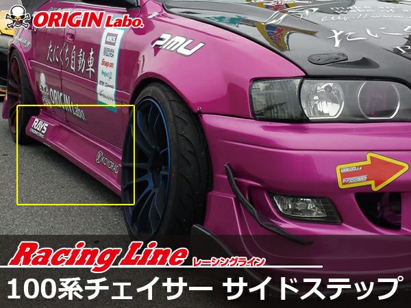 jzx100 チェイサー サイドステップ オリジン レーシングライン エアロ新品 100系チェイサーのサイドステップレーシングラインの左右｜パーツパーク
