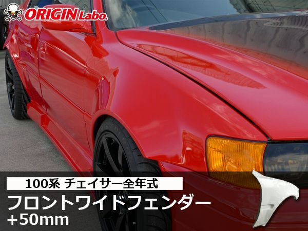jzx100 チェイサーフロントフェンダー 100系チェイサーのフロントフェンダー50mmワイド左右｜パーツパーク