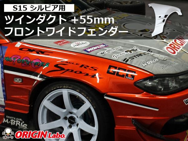 S15シルビアのフロントフェンダー55mmワイド左右｜パーツパーク
