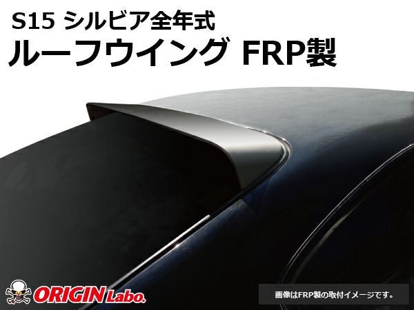 S15シルビアのルーフウイングVER2FRP製｜パーツパーク