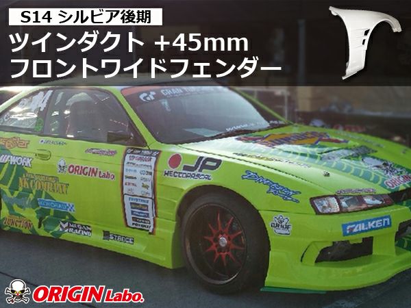 S14シルビア後期のフロントフェンダー45mmワイド左右｜パーツパーク